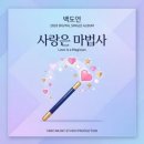 백도연 / 사랑은 마법사 (원key C) mr 이미지