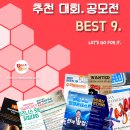 [6월 2주차] 콘코 추천, 이주의 공모전 베스트9 이미지