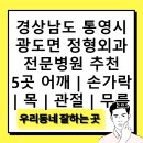 통영신경외과의원 | 경상남도 통영시 광도면 정형외과 전문병원 추천 5곳 어깨 | 손가락 | 목 | 관절 | 무릎