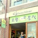 [멜번맛집]호주에서 제일 생각나는 한국음식은 .. 집앞떡볶이?! - 으뜸분식(CJ Lunch Bar) 이미지