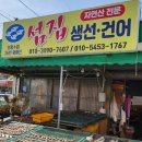 섬집생선건어