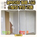 옷장 - 서산시 호수공원11로 30 | 부산 대연동 붙박이장 필름 시공 신발장 옷장 리폼 후기