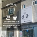 견궁 이미지