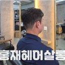 시우헤어쌀롱 | [경남 창원]팔용동 다운펌 남자머리 잘하는 홍재헤어살롱 시우 디자이너 찐 후기