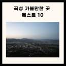 곡성 가볼만한 곡성 가볼만한곳 곡성 가볼만한곳 베스트10 이미지