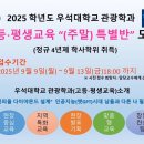 #2025년 #우석대학교관광학과 #고등평생교육(주말) #특별반 모집 이미지