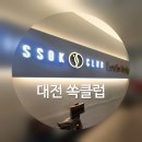 한샵 | [뷰티] 유성 '쏙클럽' 다이어트샵, VIP풀코스 후기(한번으로 체지방이 -1.1kg?!)