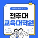 전주대학교 경영대학원 | 전주대 교육대학원 비전공자가 체육교사 된 과정
