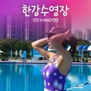 그늘막31 | 잠원 한강수영장 야외 평일 금요일 오픈런 후기! (~8/31)