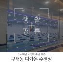 다가온 수영장 | 김포 어린이 수영 구래동 다가온 수영장 프리미엄 강습 후기