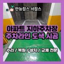 염광빌라 | 아파트 지하주차장 주차선도색 비용 업체