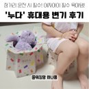기성주유소 화장실 | 두돌 전 기저귀 떼기 성공! 아기 휴대용 변기 '누다' 내돈내산 솔직후기
