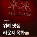 라운지목화위례관 | [위례] 위례 요리주점 맛집 ‘라운지목화 위례관’🏮