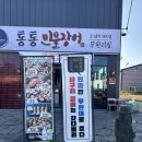 민물천국 | 울산 무한리필 JMT 매곡통통민물장어 내돈내산 후기
