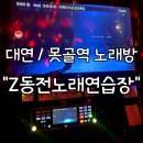 Z동전 노래연습장 | 대연역 못골역 못골시장 코인노래방 'Z동전노래연습장'