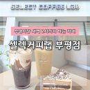 셀렉커피랩 부평점 이미지
