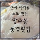 망주봉펜션 | (내돈내먹) 군산 바다뷰 노포느낌 현지인 횟집-망주봉풍경횟집, 솔직후기