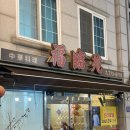복림원 - 중구 신포로23번길 102 | 인천 차이나타운 숨은 맛집 내돈내산 복림원 크림새우 솔직후기 (주차 및 메뉴)