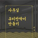 사무실 인테리어, 유리칸막이 설치 공사(스텐 틀 제작 만들기), 지식산업센터