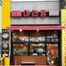 마카마라탕 이미지