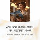츄러스 1500 고산점 | 40대, 50대 여성들이 선택한 해외 겨울여행지 베스트