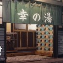 개봉목욕탕 이미지