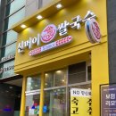 신머이쌀국수배곧점