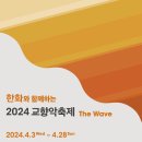 한화와 함께하는 2024 교향악축제 -인천시립교향악단-지휘 이병욱-2024/04/28 17:00예술의전당 이미지