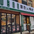 미진축산(신주례점) 네이버블로그