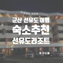 선유도리조트 | 군산 선유도 리조트 숙소 숙박 후기
