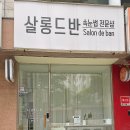 살롱드반 이미지