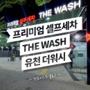 워시랜드 달서점 | [솔직리뷰] &#39;유천 더워시(THE WASH)&#39; 24시간 프리미엄 대형 셀프세차 (대구/달서구/진천동)