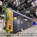 (주)코리아세븐 일산대화점 | 2025킨텍스 코리아빌드위크/농촌체류형 쉼터 특별존 이동식주택 전시후기