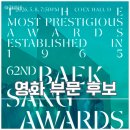 이목원미술 | 백상예술대상 영화 부문 후보 라인업