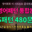 영어패턴 55개, 480문장 연습하기.....한글 발음도 있어요 이미지