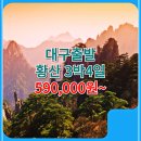 대구출발 해외여행여행사 / 대구공항 / 대구 실속 중국 3박4일 황산 서체 JD