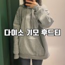 다이소 옷 기모 후드티 내돈 내산 후기