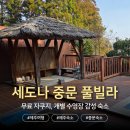 세도나중문 풀빌라 | [제주] 세도나 중문 풀빌라 | 10만원대에 다녀온 독채 감성 숙소