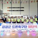 영광드론협회