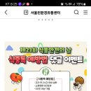 서울친환경유통센터 식중독 예방법 댓글이벤트 (~5.21) 이미지