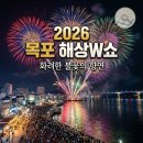 문화가 있는 날 [함께 걷는 공연 나들이] 2회차 안양검무정기공연 | 2026 목포 해상W쇼 일정 및 명당 추천! 목포 불꽃축제 주차와 맛집까지 완벽 정리
