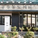 공릉동도깨비