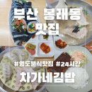 차가네 | 부산 영도분식 맛집 24시간 영업하는 차가네김밥 솔직후기