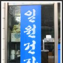 일원건강원