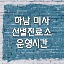 하남보건진료소 이미지