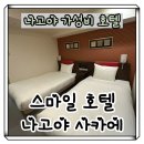 스마일모텔 - 곡성군 오산로 834-6 | [나고야]사카에 호텔 가성비 최고 스마일 호텔 트윈룸 내돈내산 짐보관