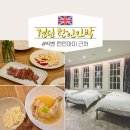 종일민박 | 영국 런던 한인민박 가성비 에어비앤비 숙소 추천, 치안 조식 굿