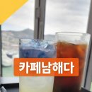 남해다 | 남해 독일마을 카페 어디 갈지 고민이라면? 오션뷰 브런치 ‘남해다’ 직접 다녀온 후기