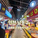 포구의 오후 | 인천 ㅣ 소래포구 전통 어시장 후기