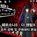 페르소나5 더 팬텀 X 조커 공략 및 주원 파티편성